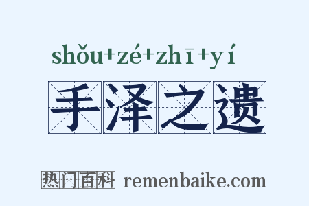 手泽之遗是什么意思的图片